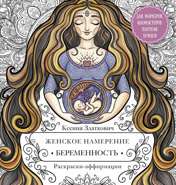 Обложка книги «Женское намерение. Беременность и счастливое материнство» — Златкович Ксения Владимировна, ISBN 9785171561291