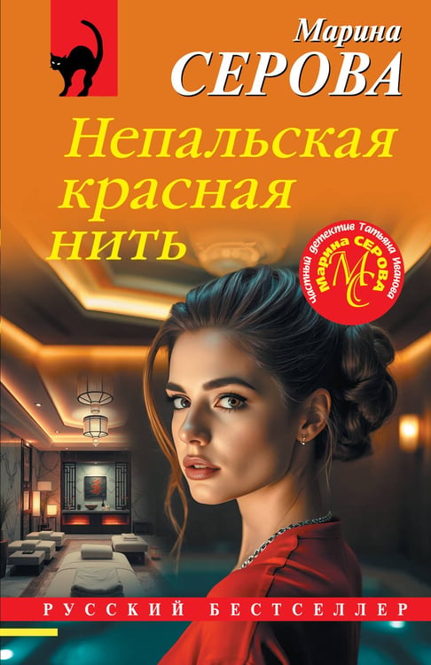 Обложка книги «Непальская красная нить» — Серова Марина Сергеевна, ISBN 9785042240614