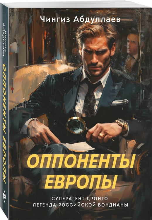 Дополнительное изображение книги «Оппоненты Европы»