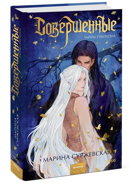 Дополнительное изображение книги «Совершенные. Тайны Пантеона»