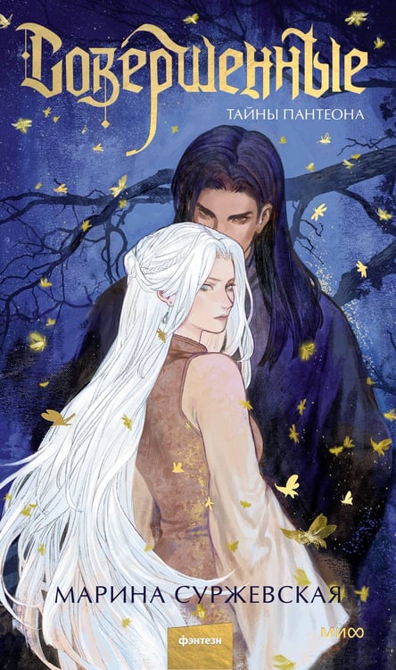 Обложка книги «Совершенные. Тайны Пантеона» — Суржевская Марина, ISBN 9785002502981