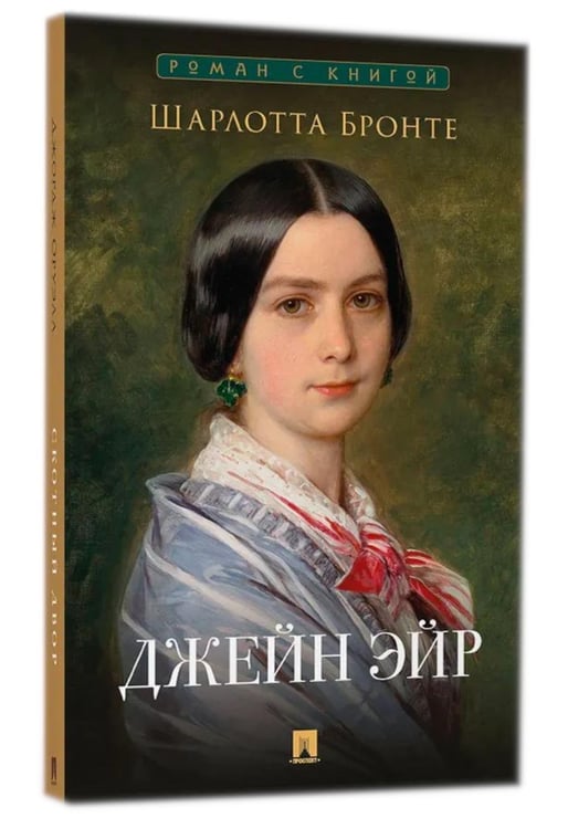 Обложка книги «Джейн Эйр: роман» — Бронте Шарлотта, ISBN 9785392442775
