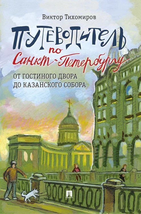 Обложка книги «Путеводитель по Санкт-Петербургу. От Гостиного Двора до Казанского собора» — Тихомиров Виктор Иванович, ISBN 9785392422685