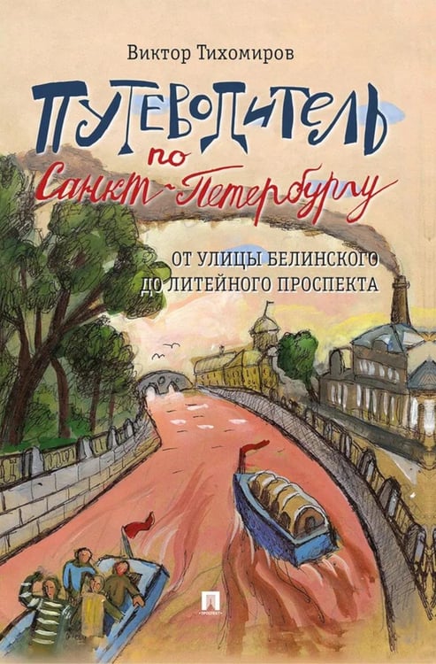 Обложка книги «Путеводитель по Санкт-Петербургу. От улицы Белинского до Литейного проспекта» — Тихомиров Виктор Иванович, ISBN 9785392422661