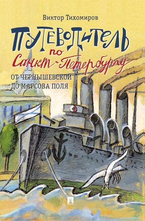 Обложка книги «Путеводитель по Санкт-Петербургу. От Чернышевской до Марсова поля» — Тихомиров Виктор Иванович, ISBN 9785392422647
