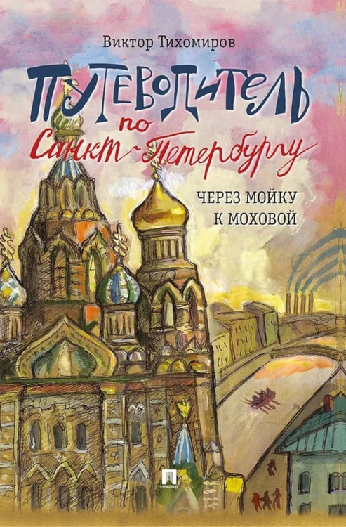 Обложка книги «Путеводитель по Санкт-Петербургу. Через Мойку к Моховой» — Тихомиров Виктор Иванович, ISBN 9785392422654