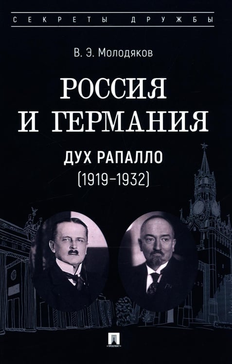 Обложка книги «Россия и Германия. Дух Рапалло (1919-1932)» — Молодяков Василий Элинархович, ISBN 9785392443215