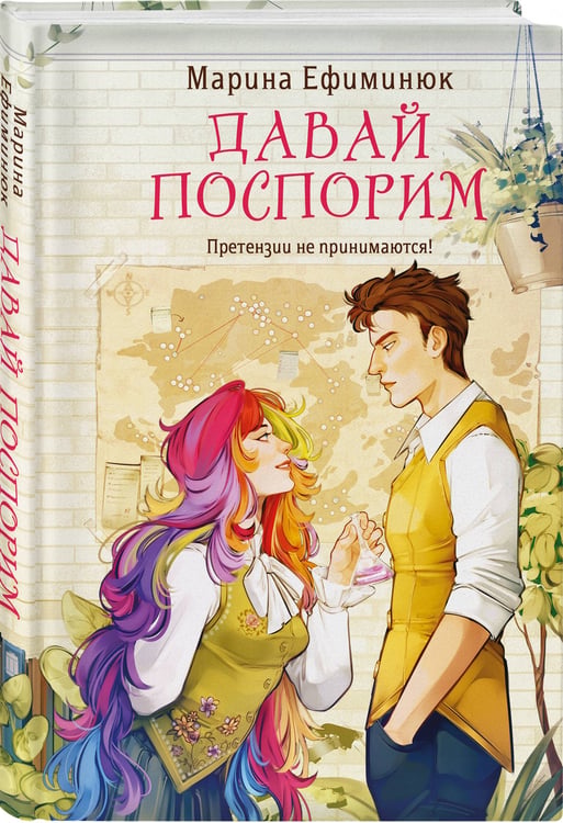 Дополнительное изображение книги «Давай поспорим»