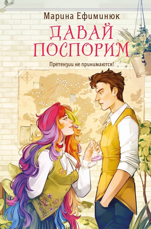 Обложка книги «Давай поспорим» — Ефиминюк Марина Владимировна, ISBN 9785042212383