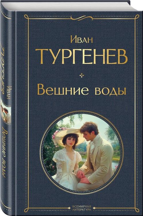 Дополнительное изображение книги «Вешние воды»