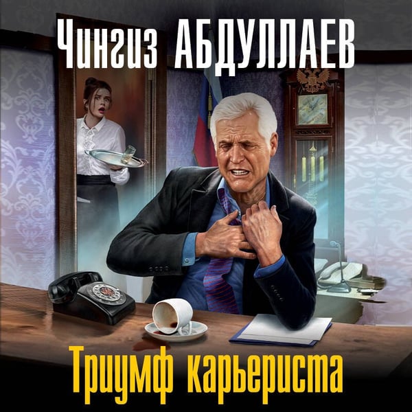 Дополнительное изображение книги «Триумф карьериста»