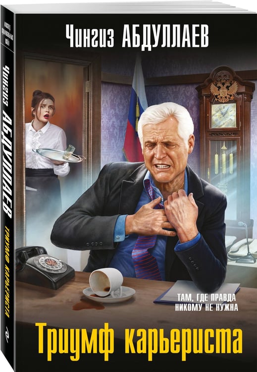Дополнительное изображение книги «Триумф карьериста»