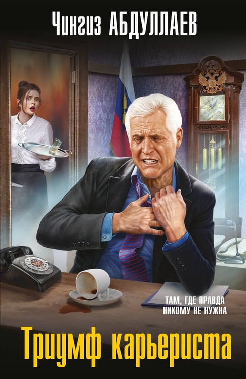 Обложка книги «Триумф карьериста» — Абдуллаев Чингиз Акифович, ISBN 9785042213830