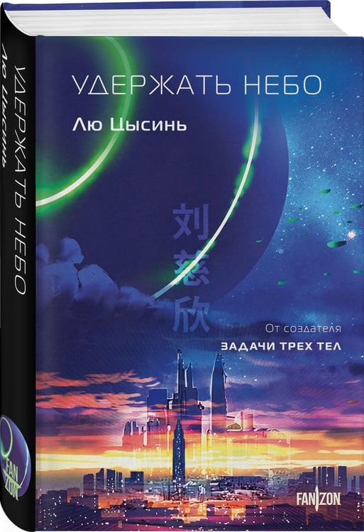 Дополнительное изображение книги «Удержать небо»