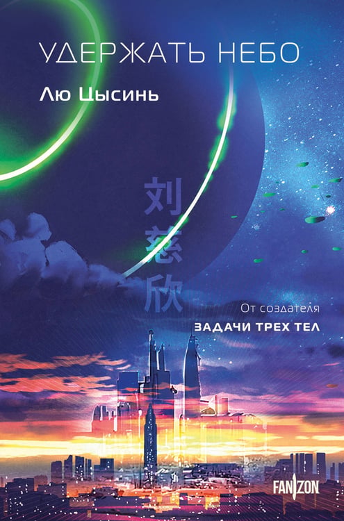 Обложка книги «Удержать небо» — Лю Цысинь, ISBN 9785042211881