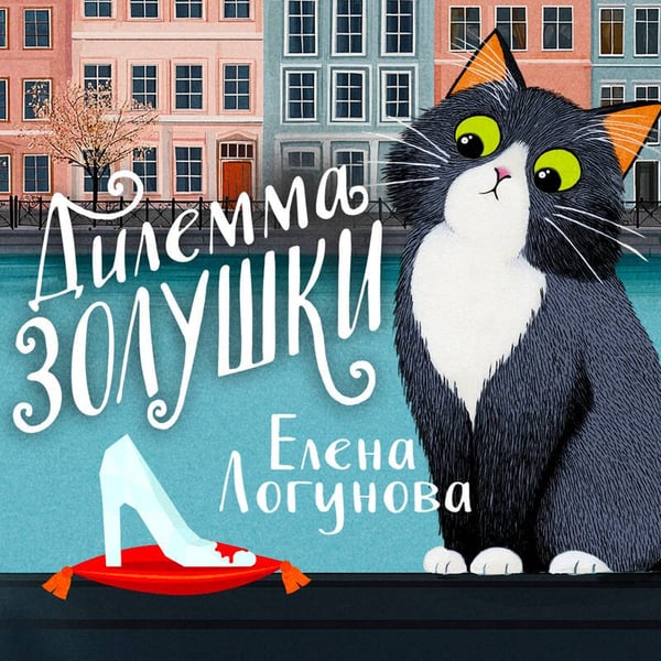Дополнительное изображение книги «Дилемма Золушки»