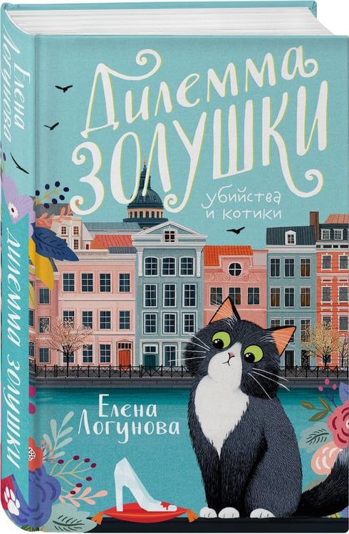 Дополнительное изображение книги «Дилемма Золушки»