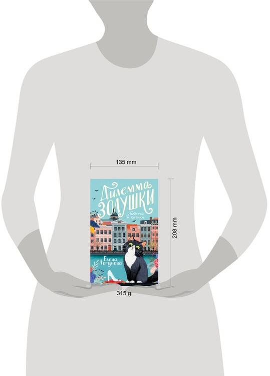 Дополнительное изображение книги «Дилемма Золушки»