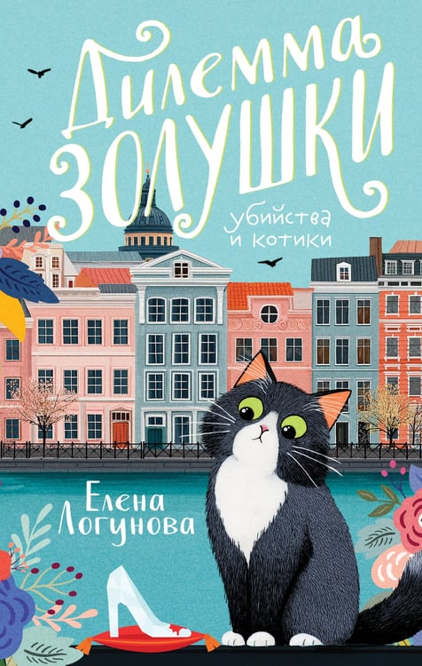 Обложка книги «Дилемма Золушки» — Логунова Елена Ивановна, ISBN 9785042225406