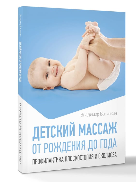 Дополнительное изображение книги «Детский массаж. От рождения до года. Профилактика плоскостопия и сколиоза»