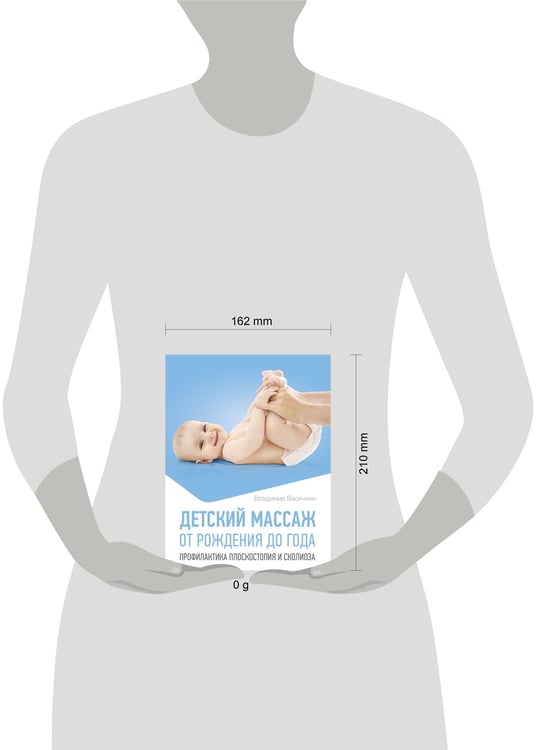 Дополнительное изображение книги «Детский массаж. От рождения до года. Профилактика плоскостопия и сколиоза»