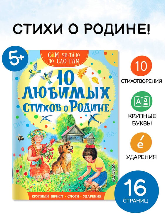 Дополнительное изображение книги «10 любимых стихов о Родине»
