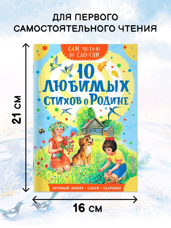 Дополнительное изображение книги «10 любимых стихов о Родине»