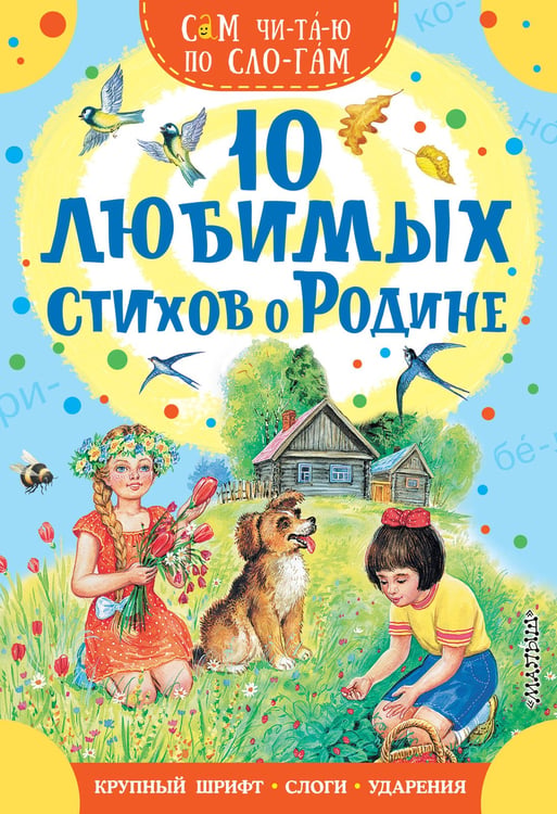Обложка книги «10 любимых стихов о Родине» — Маршак Самуил Яковлевич, ISBN 9785171773458