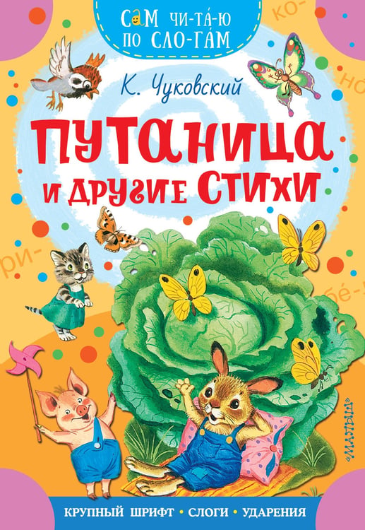Обложка книги «Путаница и другие стихи» — Чуковский Корней Иванович, ISBN 9785171773496
