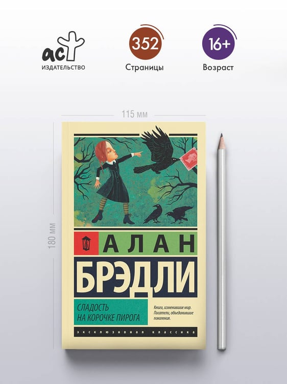 Дополнительное изображение книги «Сладость на корочке пирога»