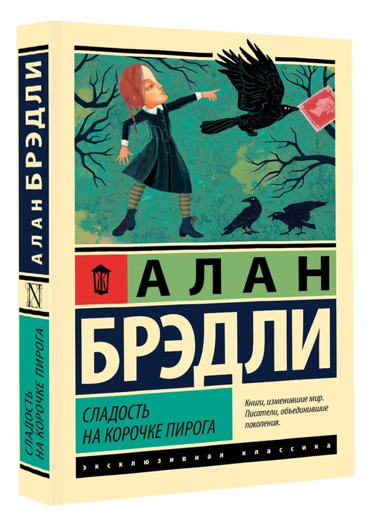 Дополнительное изображение книги «Сладость на корочке пирога»