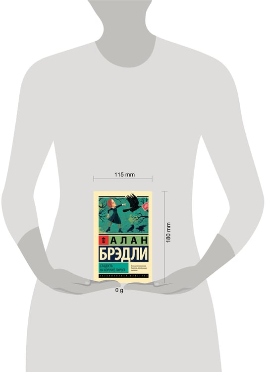 Дополнительное изображение книги «Сладость на корочке пирога»