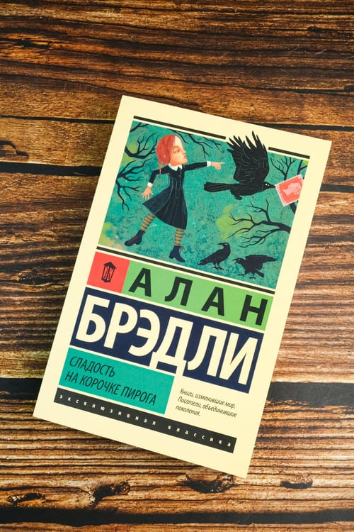 Дополнительное изображение книги «Сладость на корочке пирога»