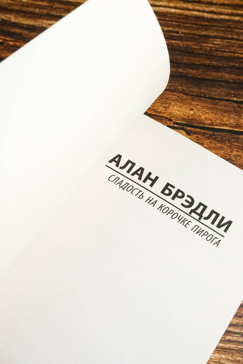 Дополнительное изображение книги «Сладость на корочке пирога»