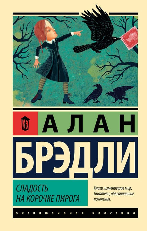 Обложка книги «Сладость на корочке пирога» — Брэдли Алан, ISBN 9785171776039