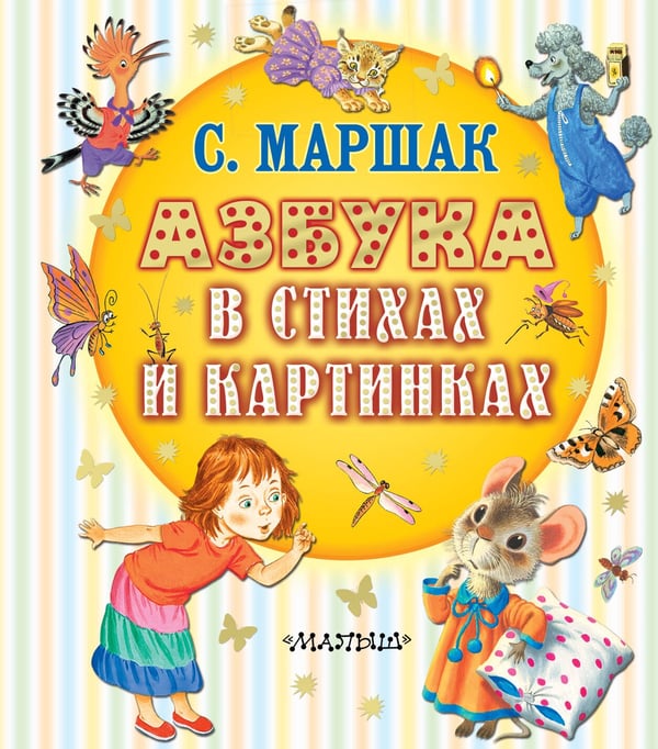 Обложка книги «Азбука в стихах и картинках» — Маршак Самуил Яковлевич, ISBN 9785171761288