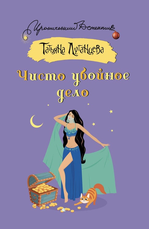 Обложка книги «Чисто убойное дело» — Луганцева Татьяна Игоревна, ISBN 9785171757489