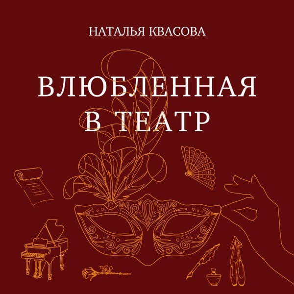 Дополнительное изображение книги «Влюбленная в театр»