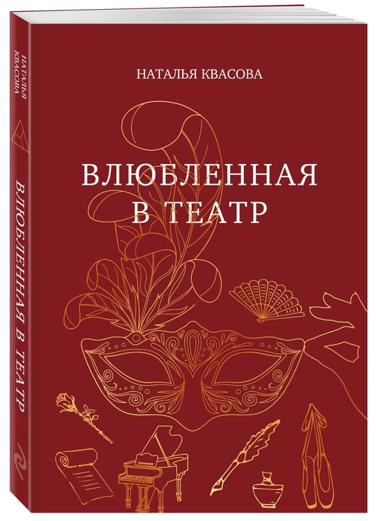 Дополнительное изображение книги «Влюбленная в театр»