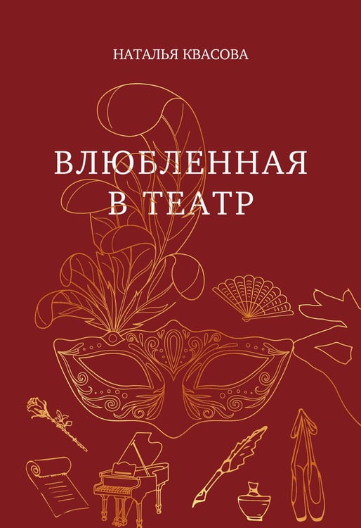 Обложка книги «Влюбленная в театр» — Квасова Наталья Александровна, ISBN 9785605335412