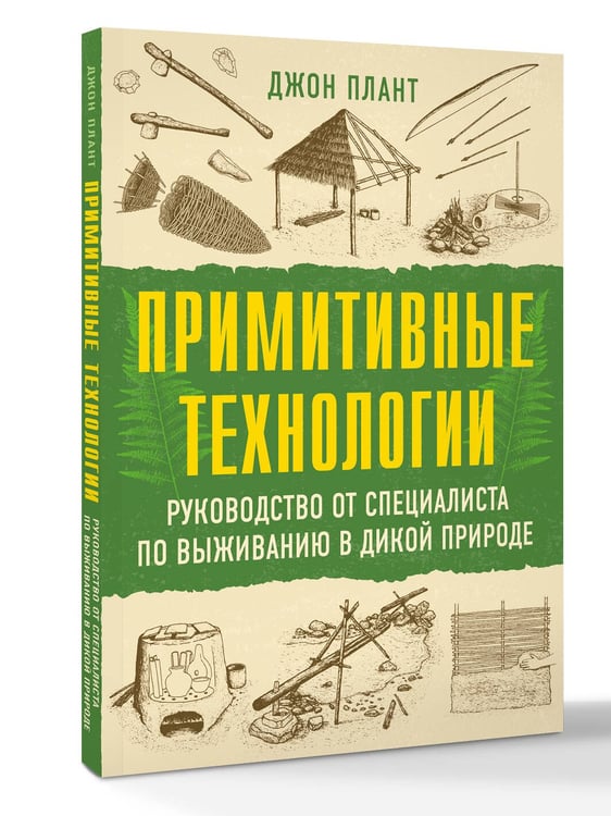 Дополнительное изображение книги «Примитивные технологии. Руководство от специалиста по выживанию в дикой природе»