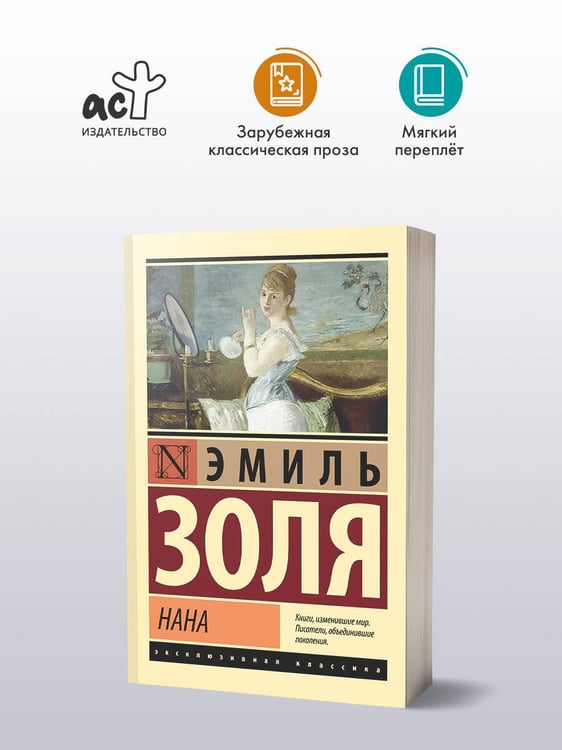 Дополнительное изображение книги «Нана»
