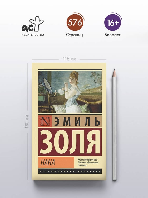 Дополнительное изображение книги «Нана»