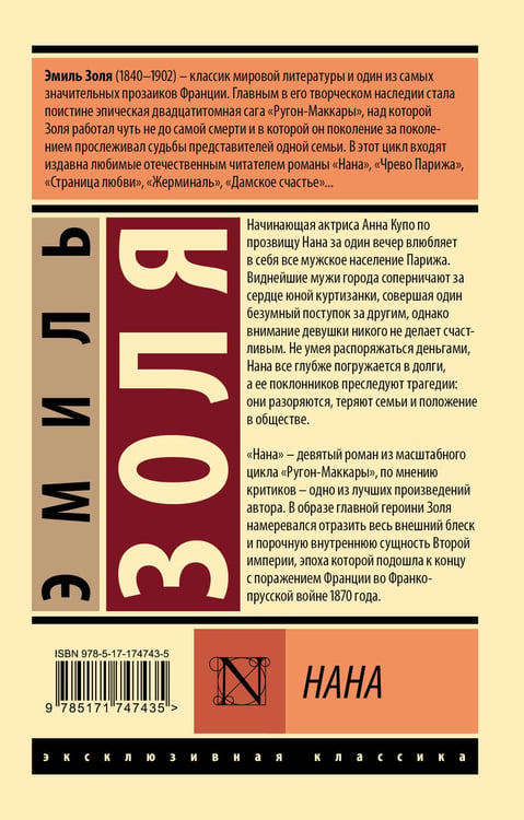 Дополнительное изображение книги «Нана»