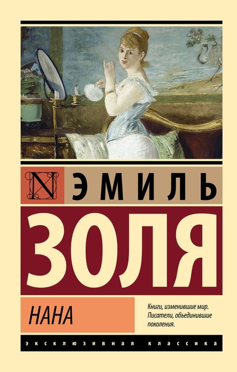 Обложка книги «Нана» — Золя Эмиль, ISBN 9785171747435