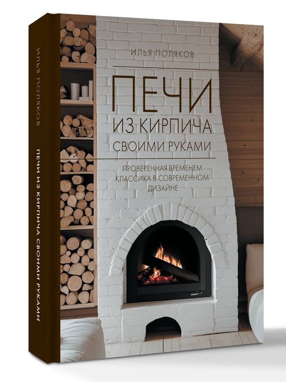 Дополнительное изображение книги «Печи из кирпича своими руками. Проверенная временем классика в современном дизайне»