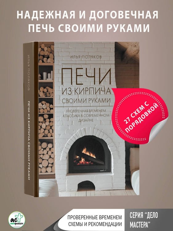 Дополнительное изображение книги «Печи из кирпича своими руками. Проверенная временем классика в современном дизайне»