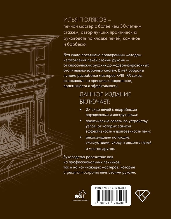 Дополнительное изображение книги «Печи из кирпича своими руками. Проверенная временем классика в современном дизайне»