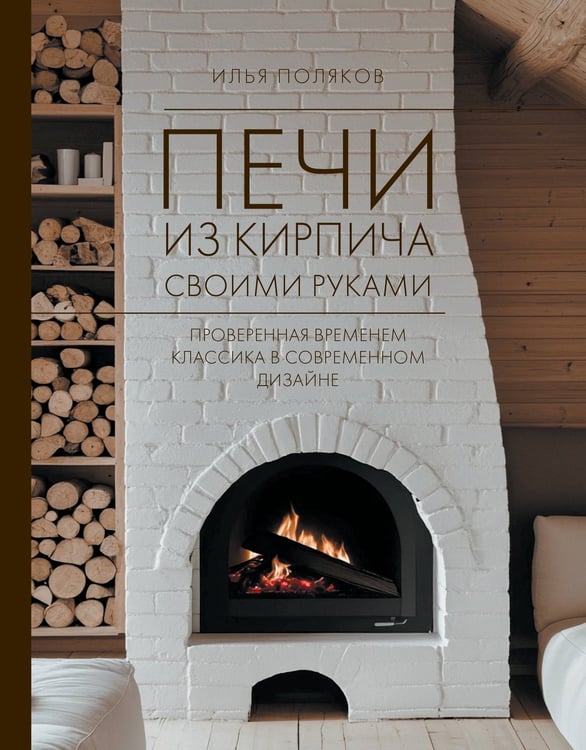 Обложка книги «Печи из кирпича своими руками. Проверенная временем классика в современном дизайне» — Поляков Илья Сергеевич, ISBN 9785171736200