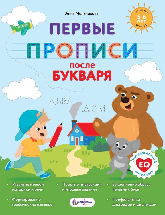 Обложка книги «Первые прописи после букваря» — Мельникова Анна Михайловна, ISBN 9785171676438